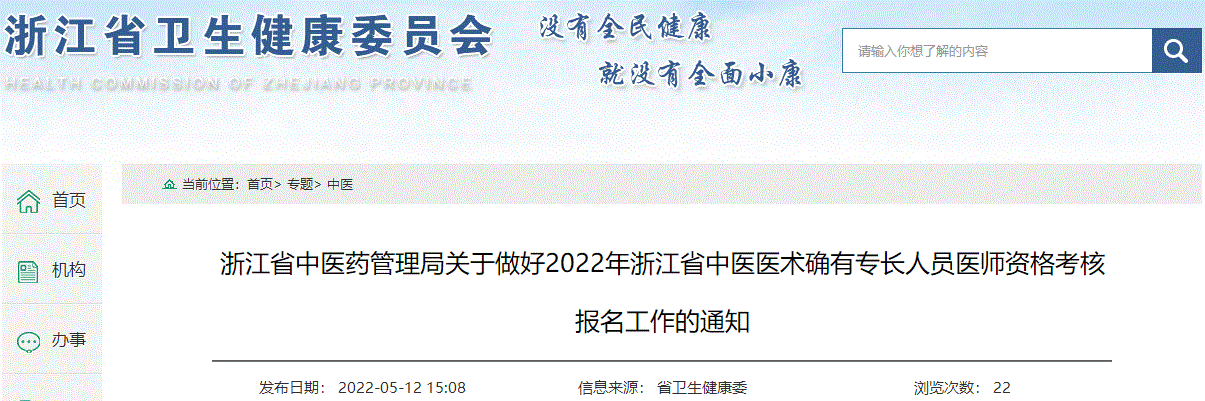 2022年浙江省中医医术确有专长人员医师资格考核考核方式、内容、时间及地点