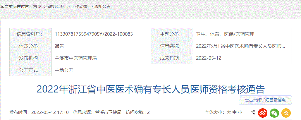 浙江省兰溪市2022年中医医术确有专长人员医师资格考核报名时间及联系方式