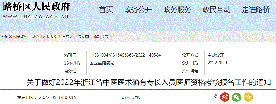 关于做好2022年浙江省路桥区中医医术确有专长人员医师资格考核报名工作的通知