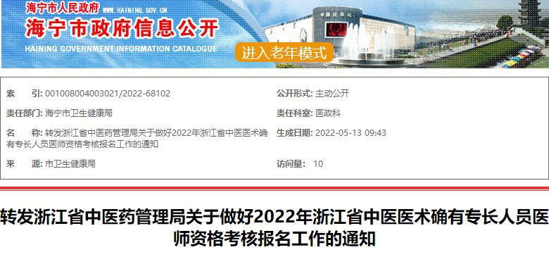 关于做好2022年浙江省海宁市中医医术确有专长人员医师资格考核报名工作的通知