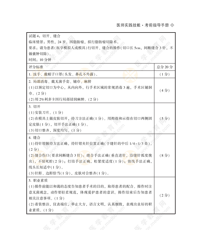 2022年临床助理医师技能基本操作-切开、缝合模考题（附评分标准）