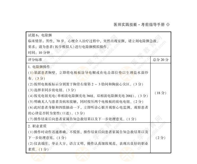 请为患者（医学模拟人）进行电除颤模拟操作-临床助理基本操作模拟题