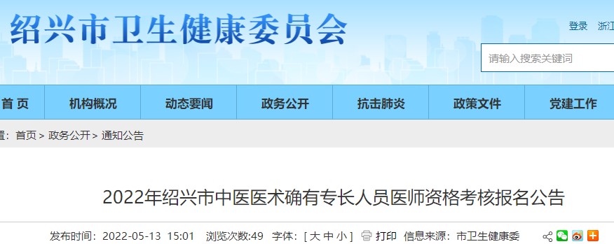 2022年绍兴市中医医术确有专长人员医师资格考核报名方式及联系方式