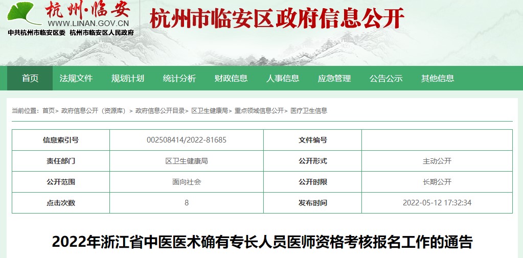 2022年浙江省杭州市临安区中医医术确有专长人员医师资格考核报名时间、地点及联系方式