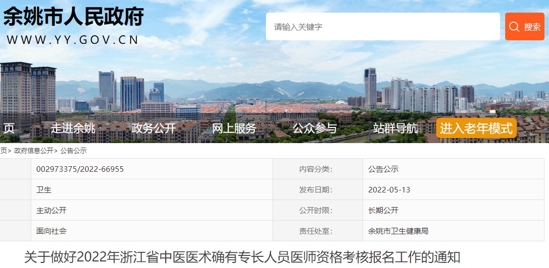 关于做好2022年浙江省余姚市中医医术确有专长人员医师资格考核报名工作的通知