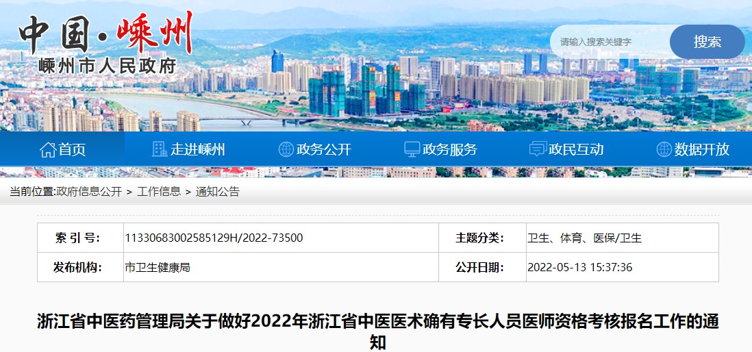 关于做好2022年浙江省嵊州市中医医术确有专长人员医师资格考核报名工作的通知