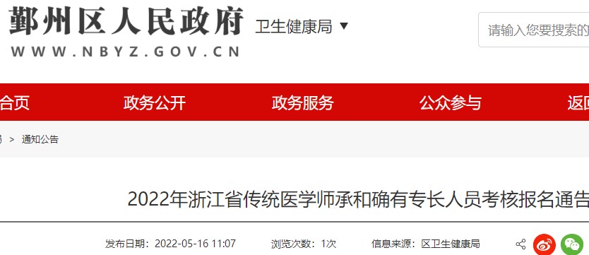 2022年浙江省宁波市鄞州区传统医学师承和确有专长人员考核报名通告