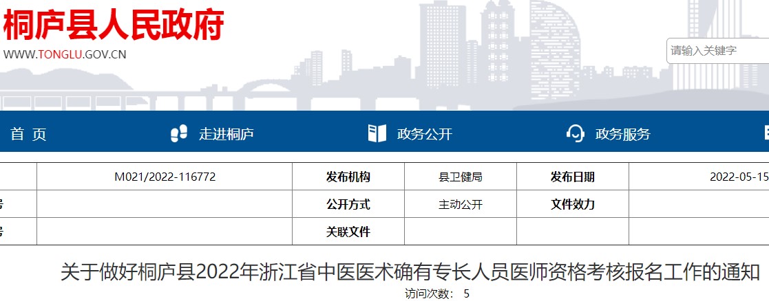 关于做好杭州市桐庐县2022年浙江省中医医术确有专长人员医师资格考核报名工作的通知