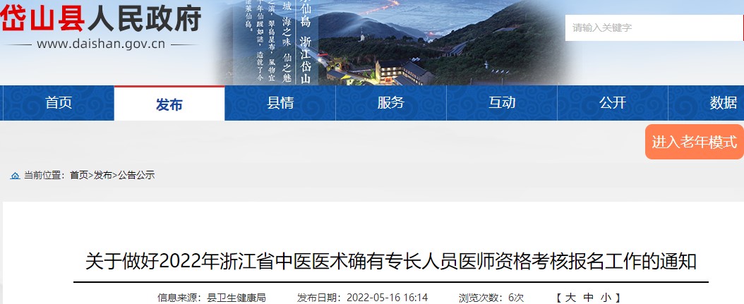 舟山市岱山县关于做好2022年浙江省中医医术确有专长人员医师资格考核报名工作的通知