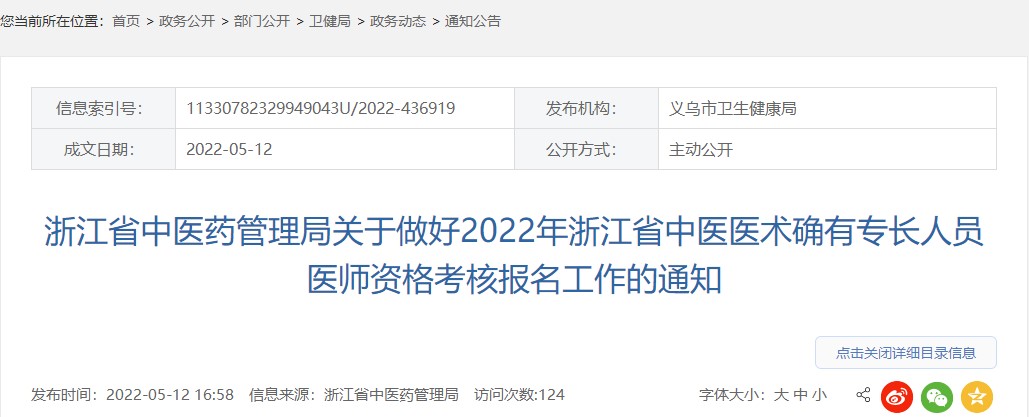 关于做好2022年浙江省义乌市中医医术确有专长人员医师资格考核报名工作的通知