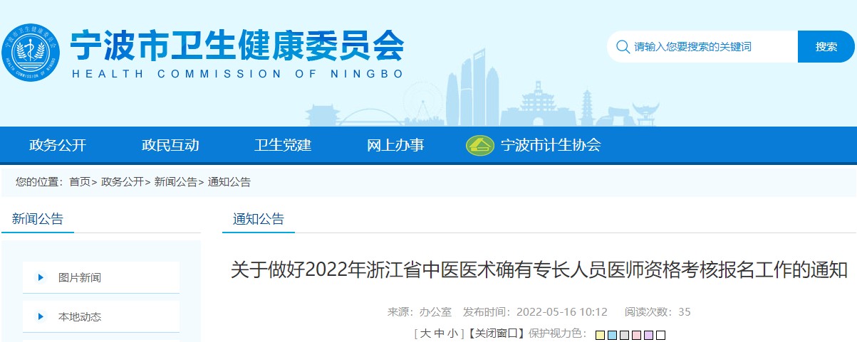 宁波市卫生健康委员会转发关于做好2022年浙江省中医医术确有专长人员医师资格考核报名工作的通知