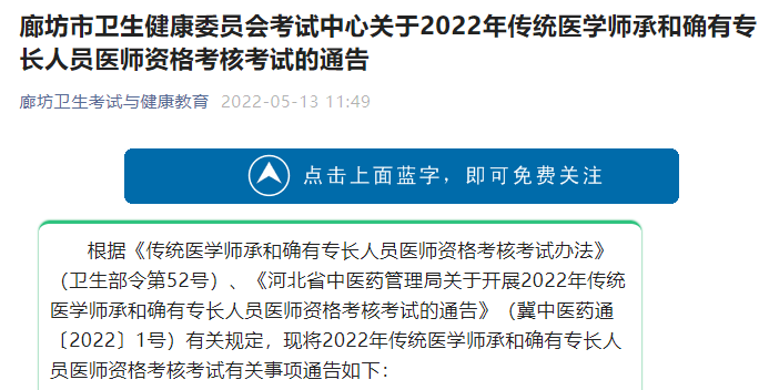 河北省廊坊市卫生健康委员会考试中心关于2022年传统医学师承和确有专长人员医师资格考核考试的通告