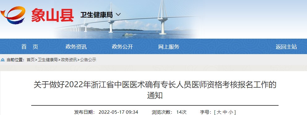 关于开展宁波市象山县2022年浙江省中医医术确有专长人员医师资格考核报名工作的通告