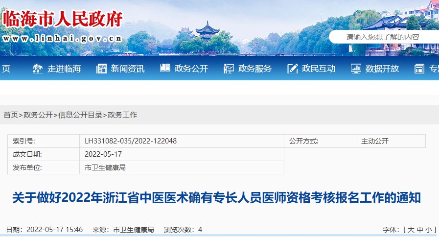 临海市关于做好2022年浙江省中医医术确有专长人员医师资格考核报名工作的通知