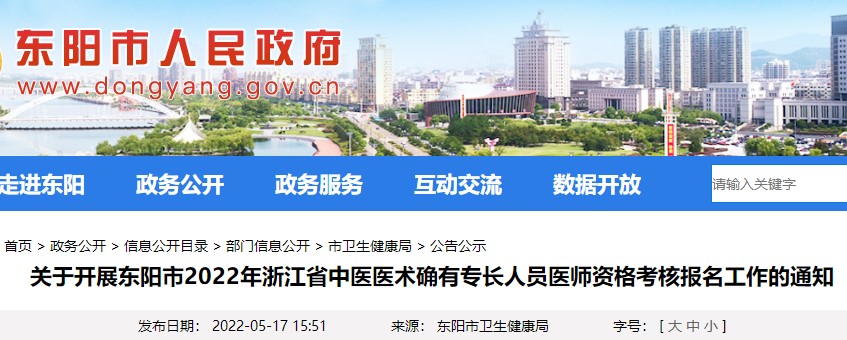 关于开展东阳市2022年浙江省中医医术确有专长人员医师资格考核报名工作的通知