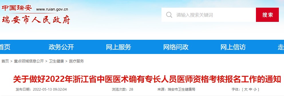 关于瑞安市做好2022年浙江省中医医术确有专长人员医师资格考核报名工作的通知