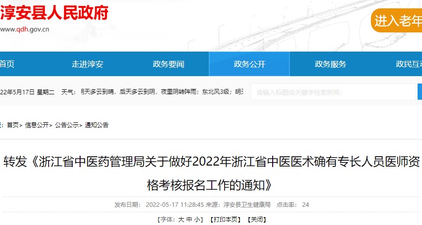 杭州市淳安县转发关于做好2022年浙江省中医医术确有专长人员医师资格考核报名工作的通知