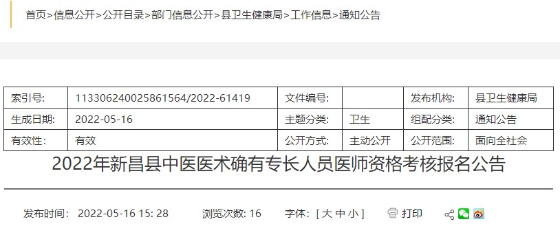2022年绍兴新昌县中医医术确有专长人员医师资格考核报名公告