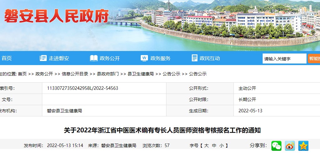 2022年浙江省金华市金东区(金义新区)中医医术确有专长人员医师资格考核报名工作开始啦