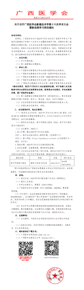 关于召开广西医学会影像技术学第十六次学术大会暨新进展学习班的通知