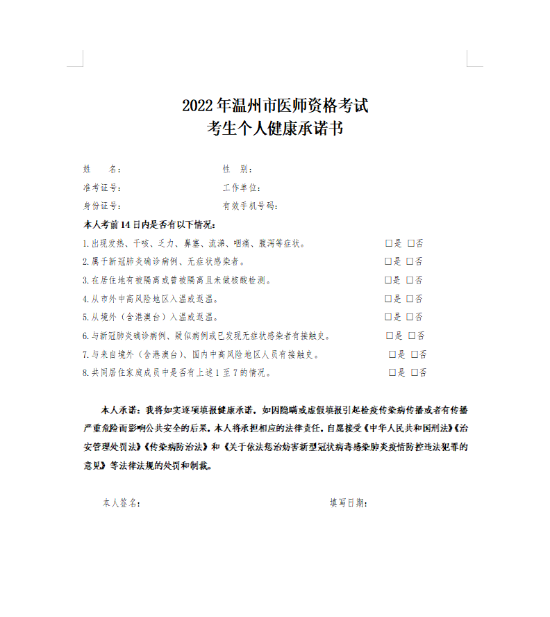 浙江省温州市2022年中医执业助理医师资格考试考生个人健康承诺书下载