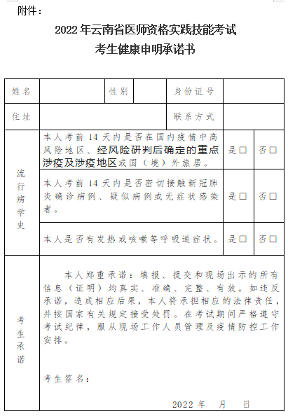 云南考区2022年中医执业助理医师实践技能考试考生健康申明承诺书下载