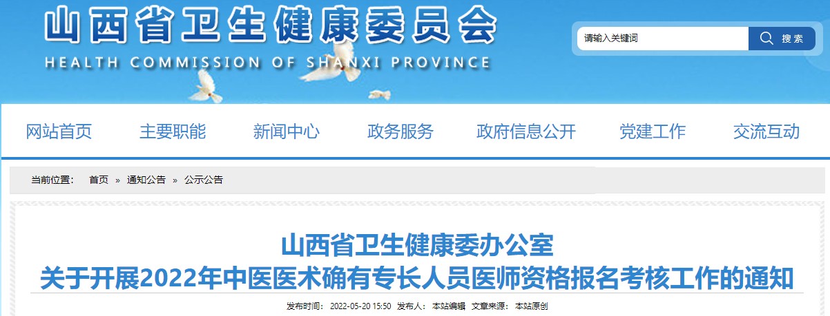 2022年中医医术确有专长人员医师资格考核山西省省、市、县各级材料审核时间