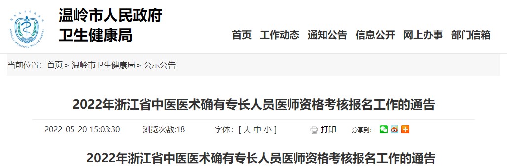 2022年浙江省温岭市中医医术确有专长人员医师资格考核报名工作的通告