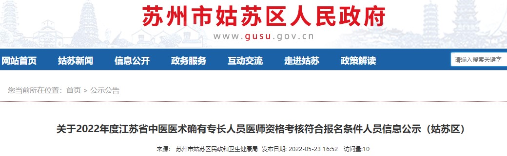 关于2022年度江苏省（姑苏区）中医医术确有专长人员医师资格考核符合报名条件人员信息公示