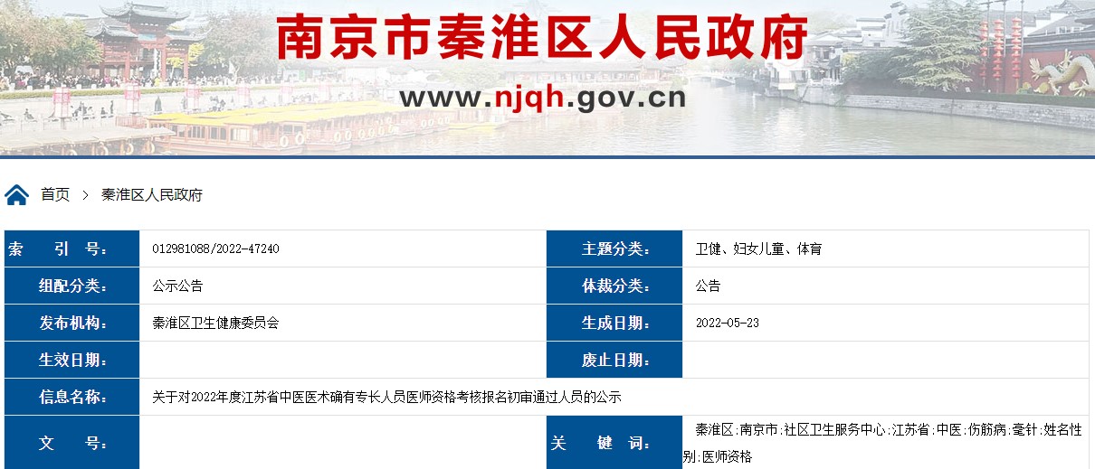 关于南京市秦淮区对2022年度江苏省中医医术确有专长人员医师资格考核报名初审通过人员的公示