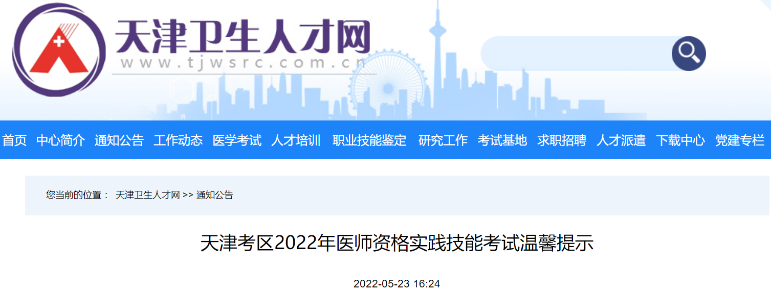 官方提醒！天津考区2022年医师资格实践技能考试6月13日开考！