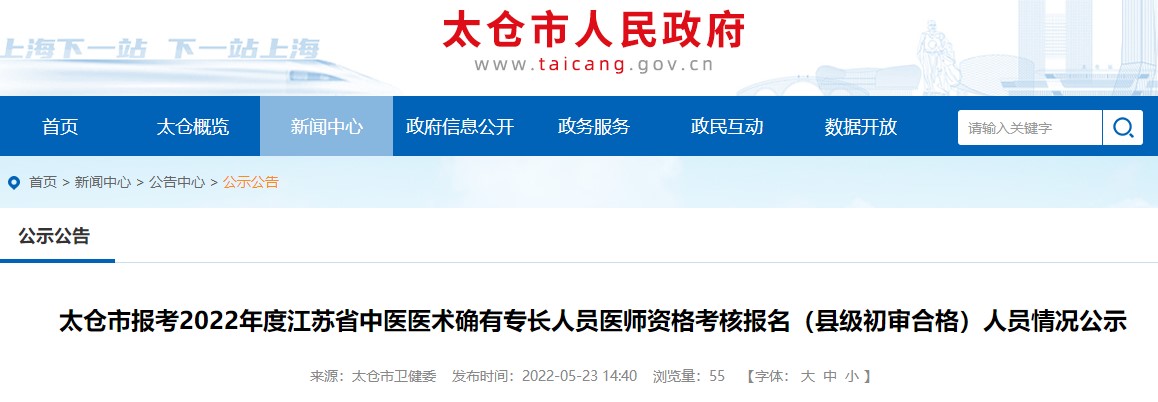 太仓市报考2022年度江苏省中医医术确有专长人员医师资格考核报名（县级初审合格）人员情况公示