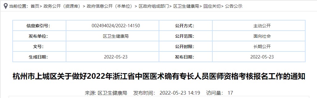 杭州市上城区关于做好2022年浙江省中医医术确有专长人员医师资格考核报名工作的通知