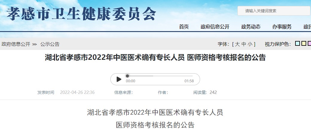 湖北省孝感市2022年中医医术确有专长人员医师资格考核网上报名即将结束！