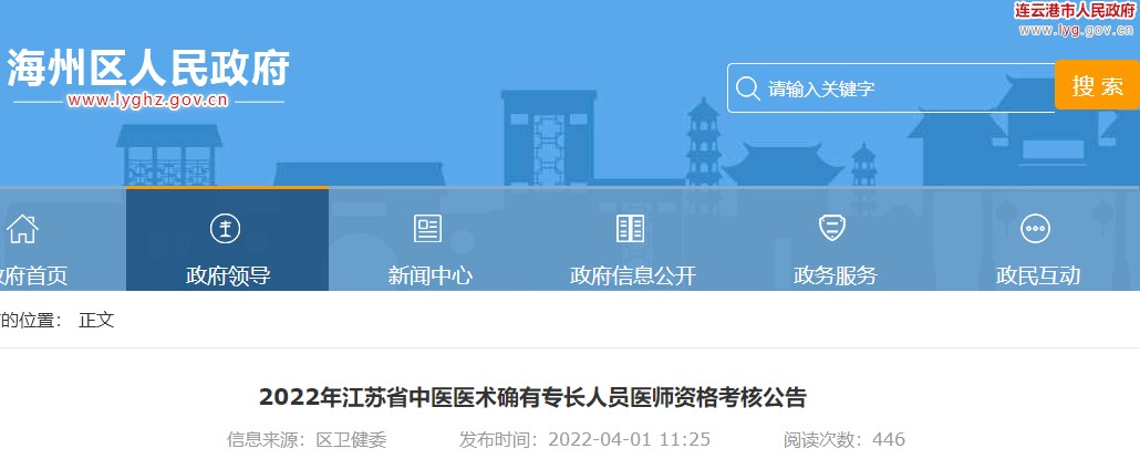 2022年江苏省连云港市海州区中医医术确有专长人员医师资格考核现场确认报名时间