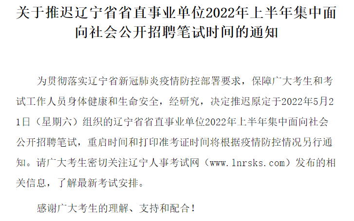 关于推迟辽宁省省直事业单位2022年上半年集中面向社会公开招聘笔试时间的通知