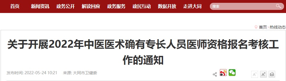 山西省大同市关于开展2022年中医医术确有专长人员医师资格报名考核工作的通知