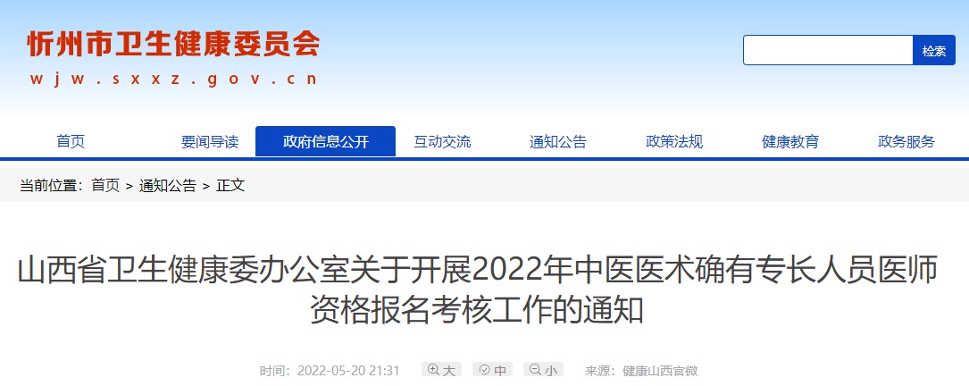 山西省忻州市关于开展2022年中医医术确有专长人员医师资格报名考核工作的通知