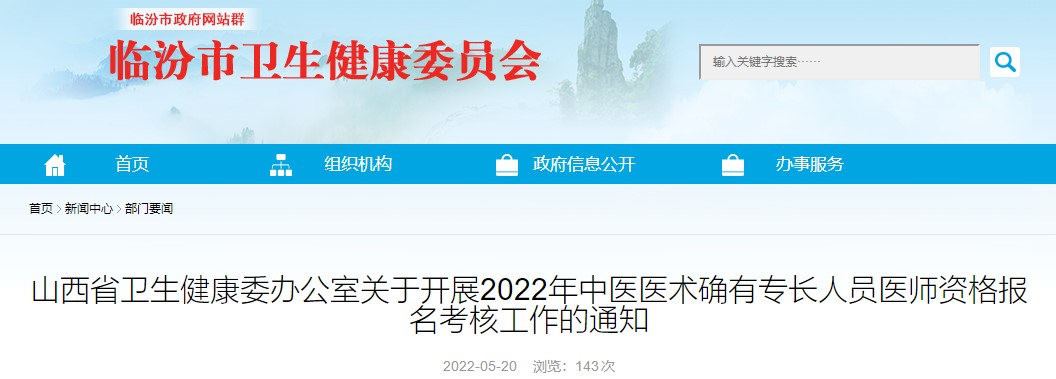 关于开展山西省临汾市2022年中医医术确有专长人员医师资格报名考核工作的通知