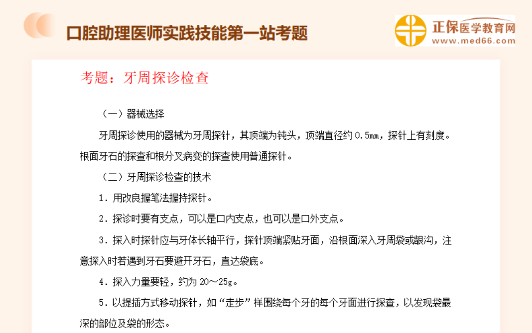 牙周探诊检查-口腔助理医师实践技能考试口腔检查知识点