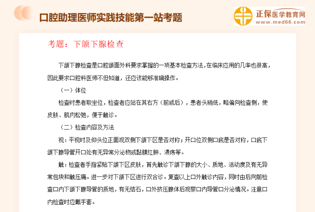 下颌下腺检查——口腔助理医师实践技能【口腔检查】历年常考知识点