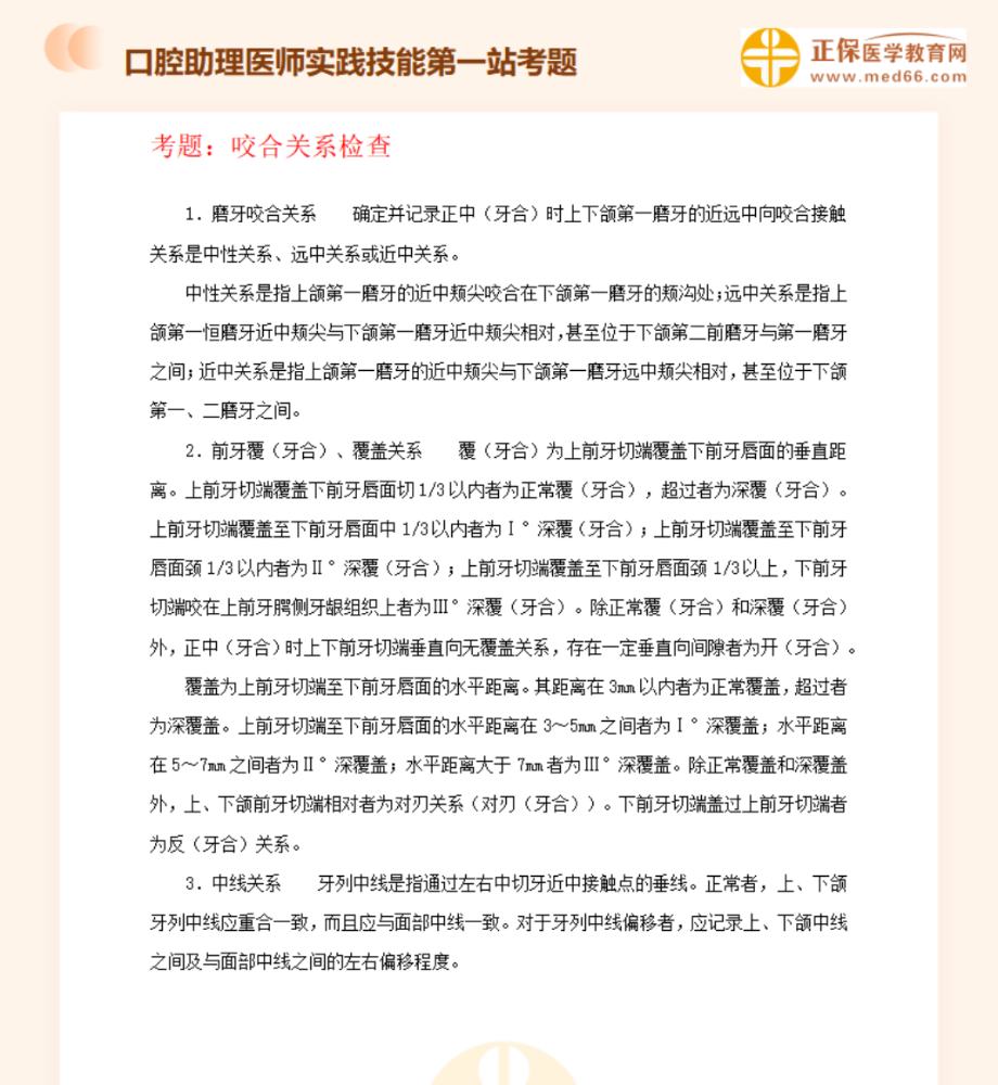 咬合关系检查-口腔执业助理医师实践技能考试高频考题练习