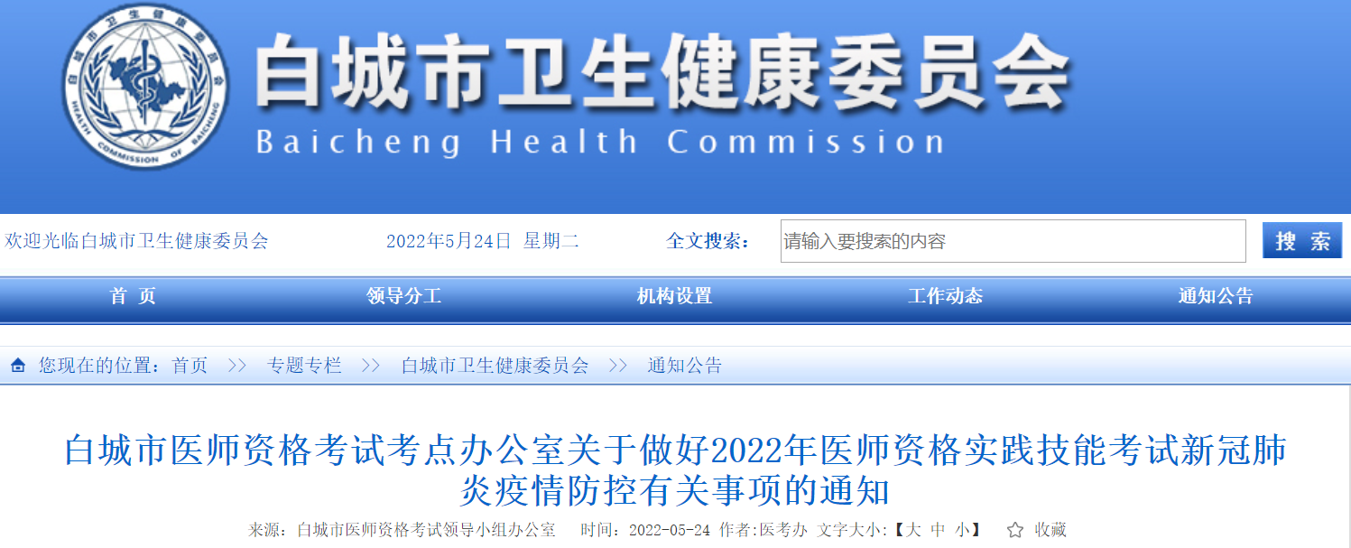 2022年吉林省白城市中医执业助理医师实践技能考试新冠肺炎疫情防控有关事项的通知