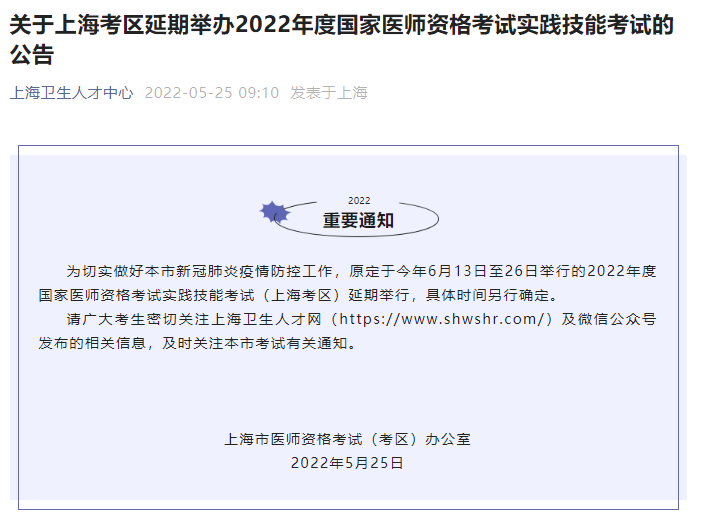 关于上海考区延期举办2022年度国家中西医执业医师资格考试实践技能考试的公告