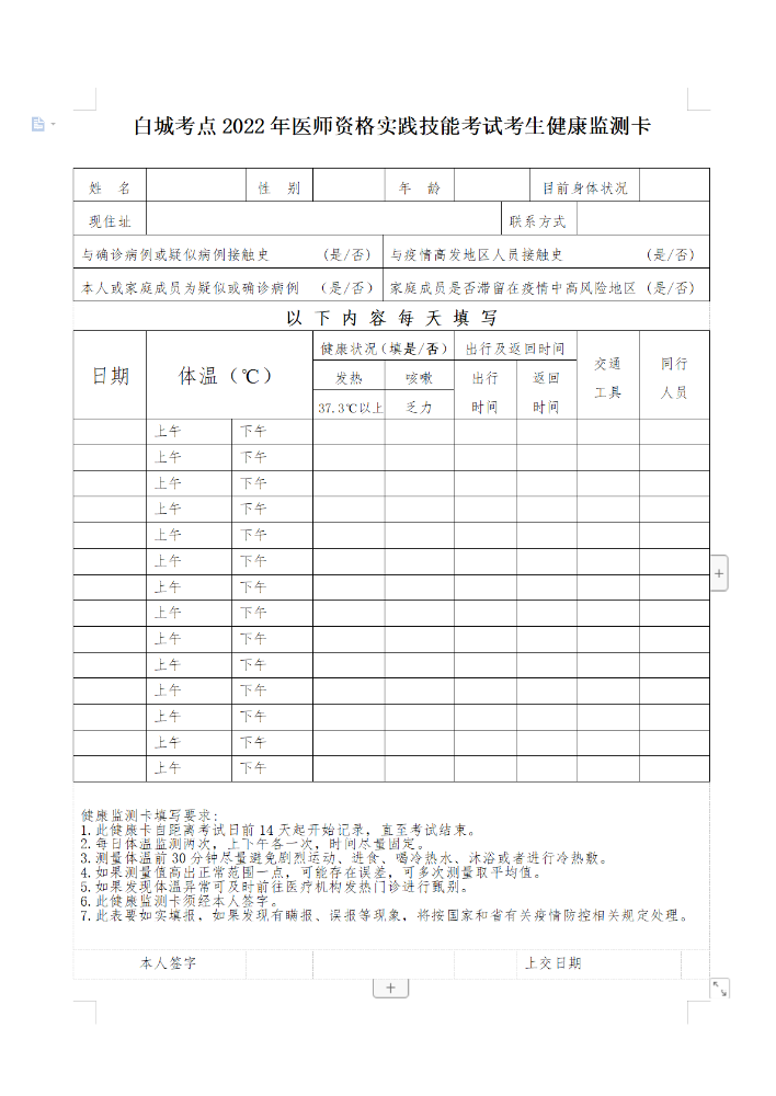 2022年医师资格实践技能考试（白城考点）考生疫情防控与诚信考试承诺书