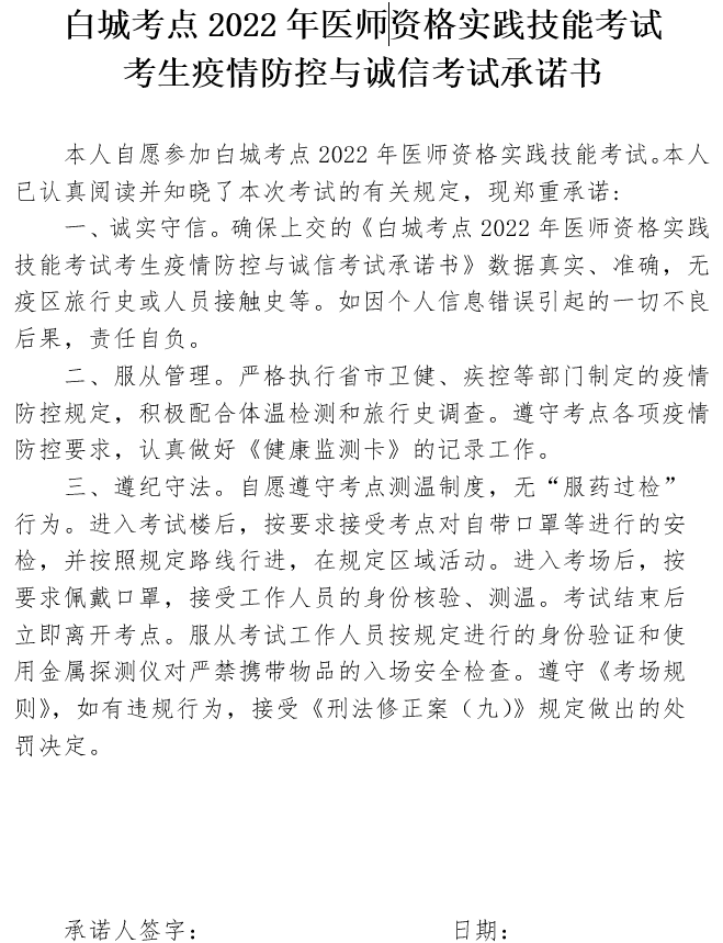 白城考点2022年医师资格实践技能考试考生疫情防控与诚信考试承诺书