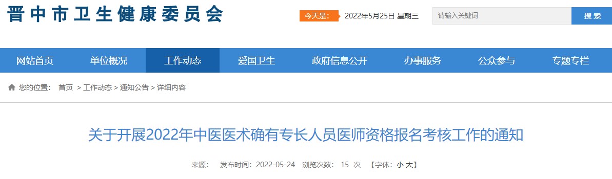 关于山西省晋中市开展2022年中医医术确有专长人员医师资格报名考核工作的通知