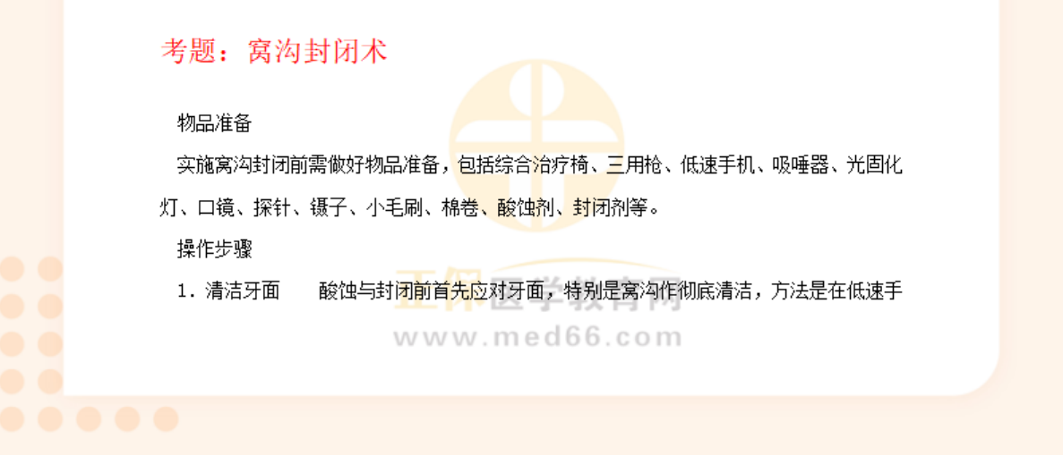 口腔执业助理医师技能考试第二站常考操作：窝沟封闭术