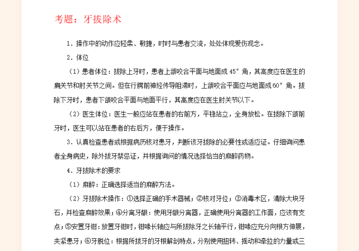 牙拔除术-口腔助理医师资格实践技能考试第二站口腔操作知识点