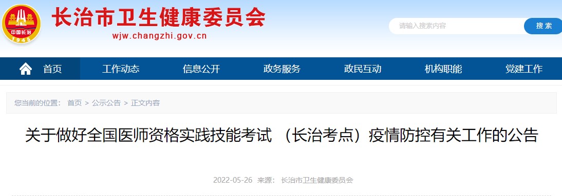 2022年山西省长治考点中医助理医师实践技能考试疫情防控有关工作的公告